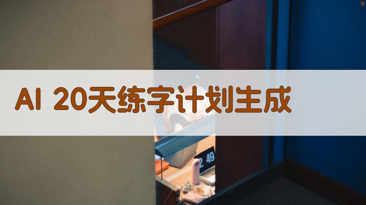 AI 20天练字计划生成